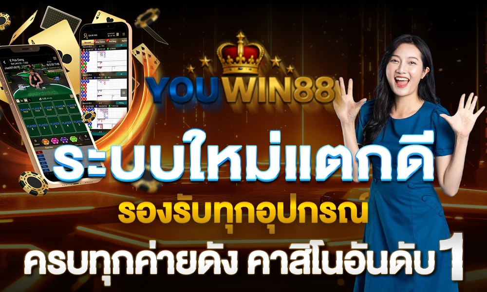 ระบบใหม่แตกดี_รองรับทุกอุปกรณ์_ครบทุกค่ายดัง_คาสิโนอันดับ_1_compressed