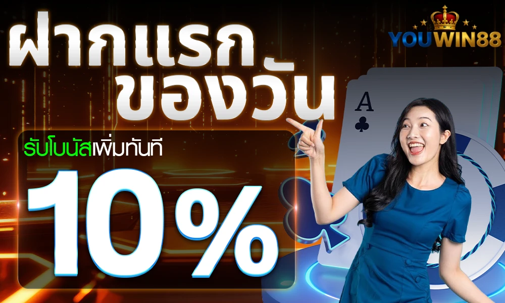 โปรฝากแรกของวัน_compressed