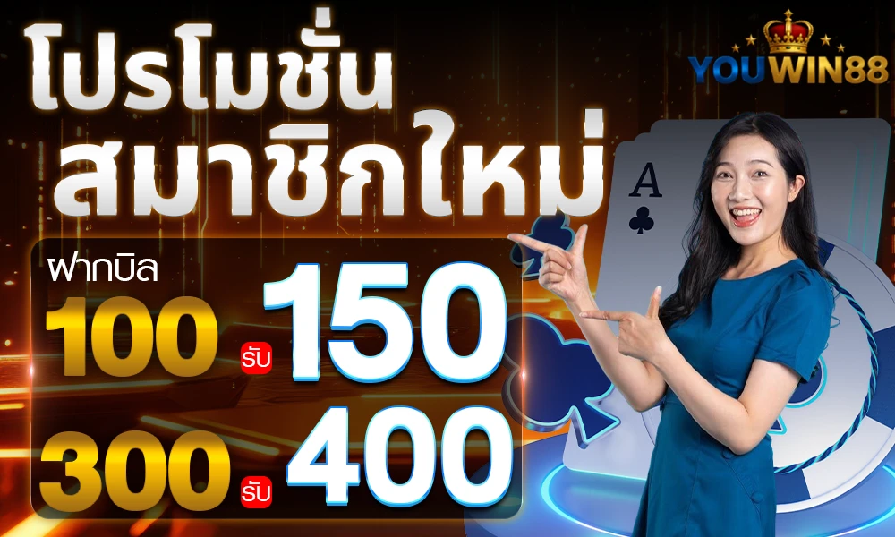 โปรโมชั่นสมาชิกใหม่_compressed