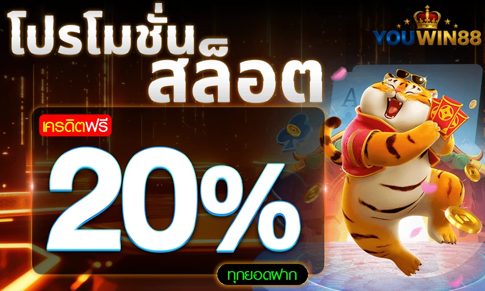 โปรโมชั่นสล็อตเครดิตฟรี_20%_compressed
