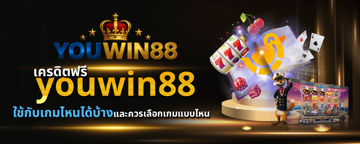 เครดิตฟรี youwin88